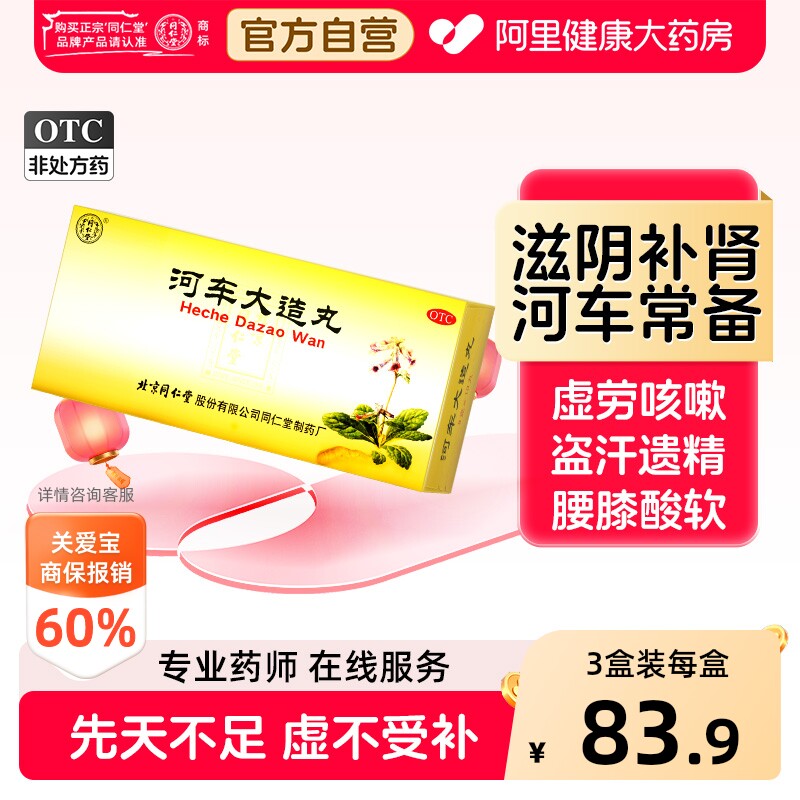 【自营】[同仁堂]河车大造丸9g*10丸/盒图片