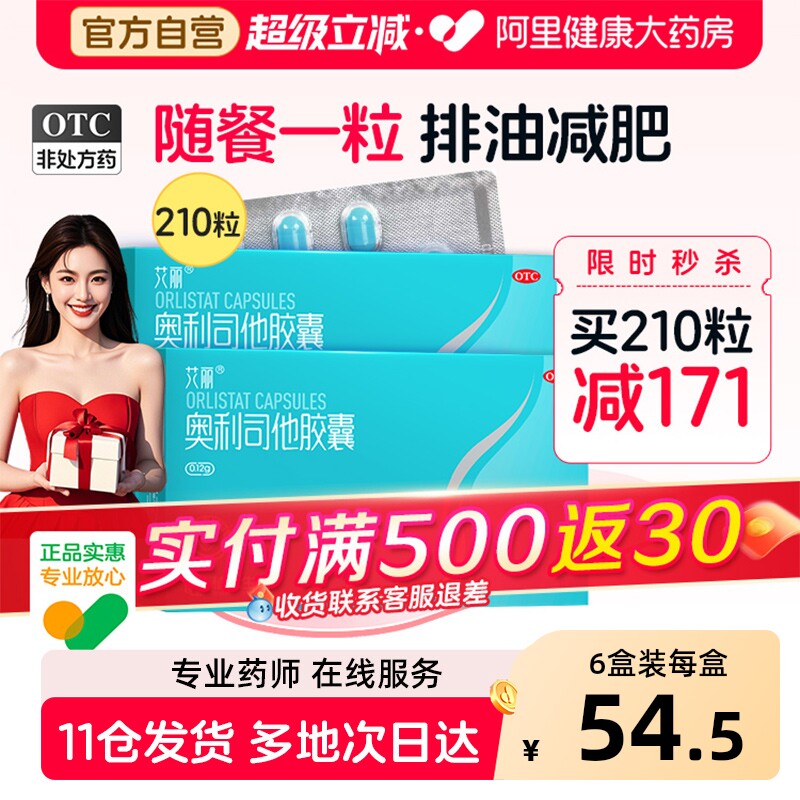 艾丽奥利司他胶囊减肥药减脂肚子瘦身燃脂减重药官方正品旗舰店