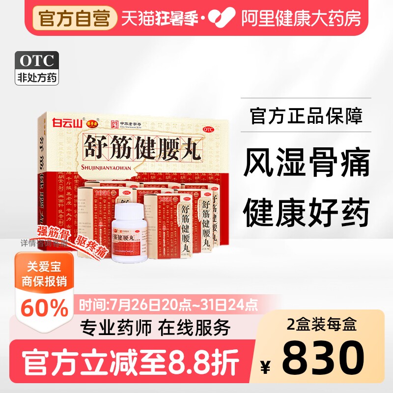 白云山陈李济舒筋健腰丸健肾腰椎间盘突出壮腰护腰正品官方旗舰店
