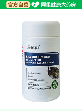 【阿里健康自营】Reaps海参牡蛎复合压片糖果48克(0.8克*60片)