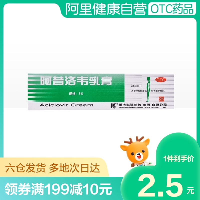 科瑞阿昔洛韦乳膏3%*10g软膏皮肤外用带状疱疹感染扁平疣单纯疱疹