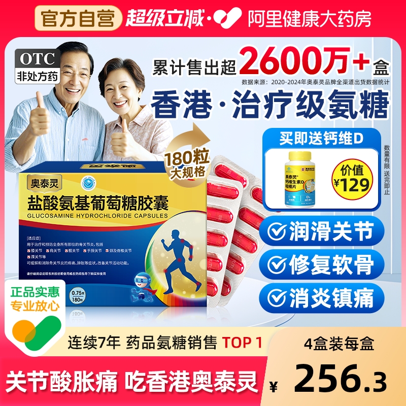 【自营】【奥泰灵】盐酸氨基葡萄糖胶囊0.75g*180粒/盒预防治疗骨关节炎关节疼痛肿