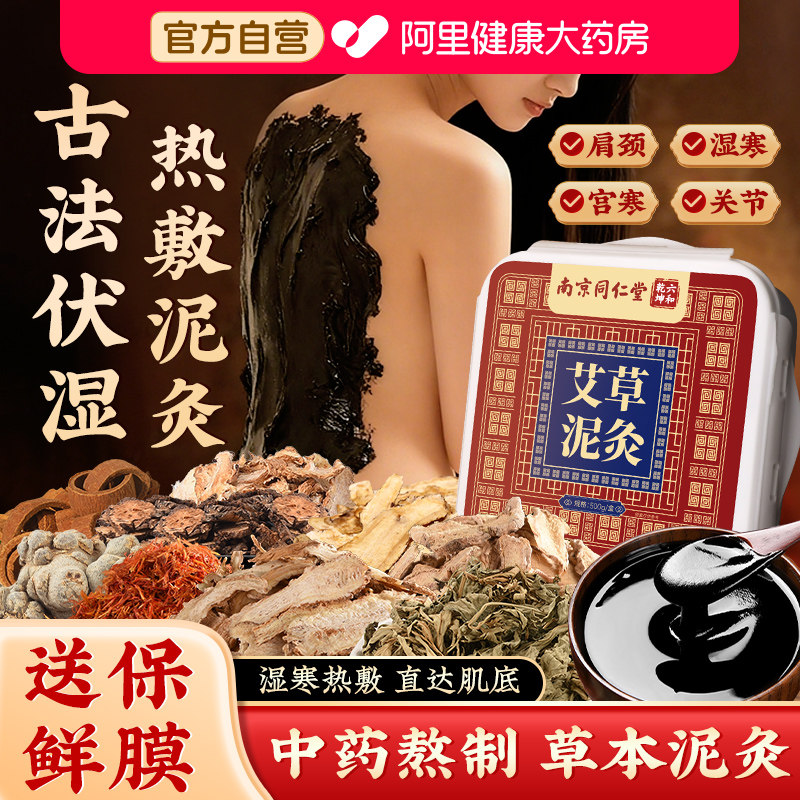 艾草姜泥灸中药祛湿排寒旗舰店正品膝盖北京同仁堂热敷包草本泥膏