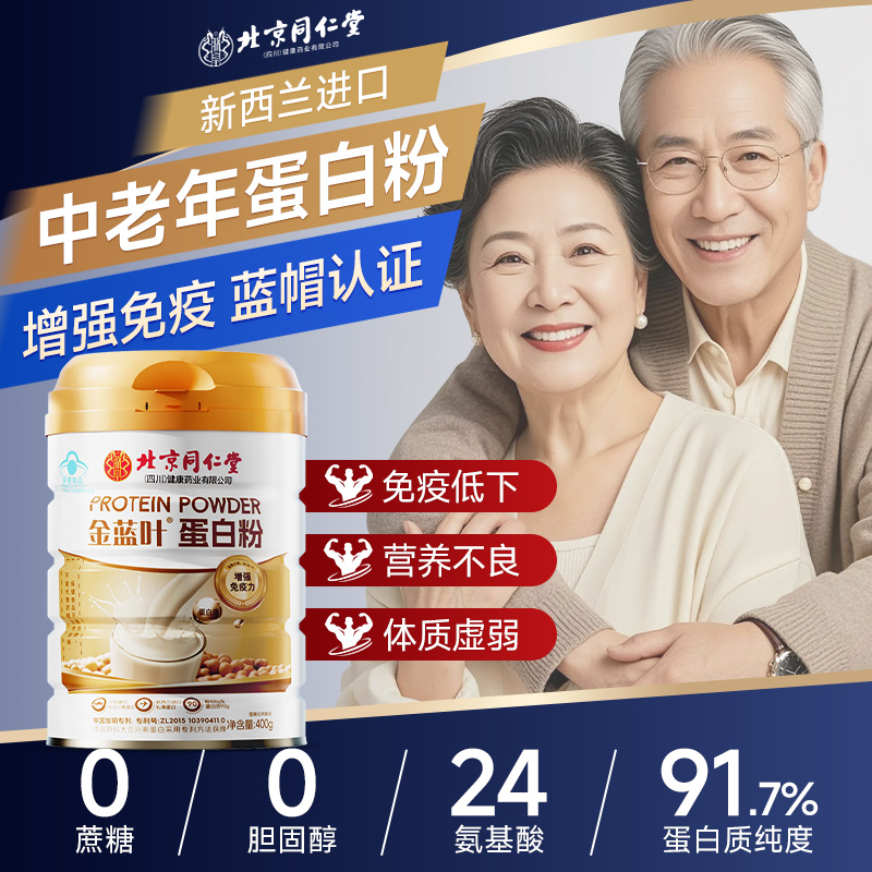 同仁堂乳清蛋白粉老年人女性增强免自护疫力分离官方旗舰店正品