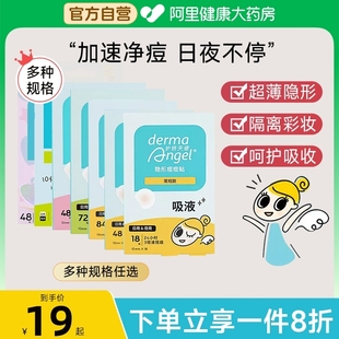 護妍天使水楊酸日夜款 痘痘貼祛痘隱形遮瑕可上妝神器去痘貼旗艦店
