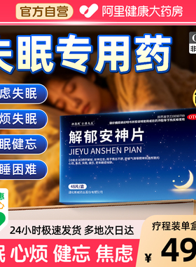 解郁安神片医用安眠睡眠片100片重度失眠快速入睡失眠助眠中成药