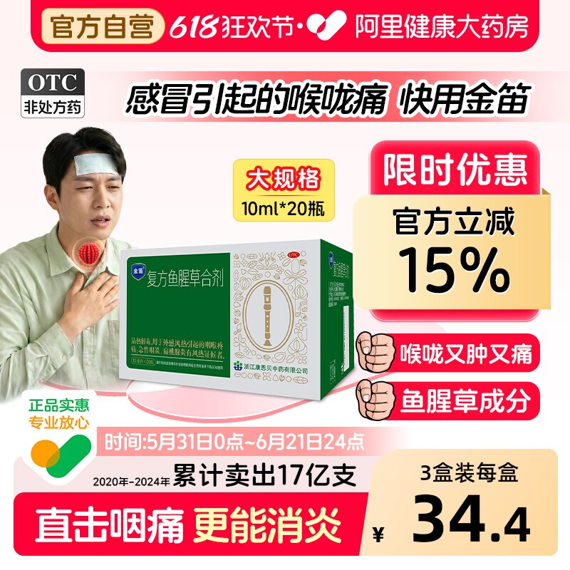 金笛复方鱼腥草合剂感冒咽喉肿痛发炎嗓子疼清热解毒官方旗舰店