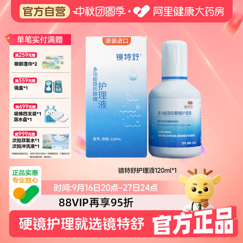 欧普康视镜特舒护理液ok镜润滑rgp硬性隐形眼镜角膜塑性镜120ml