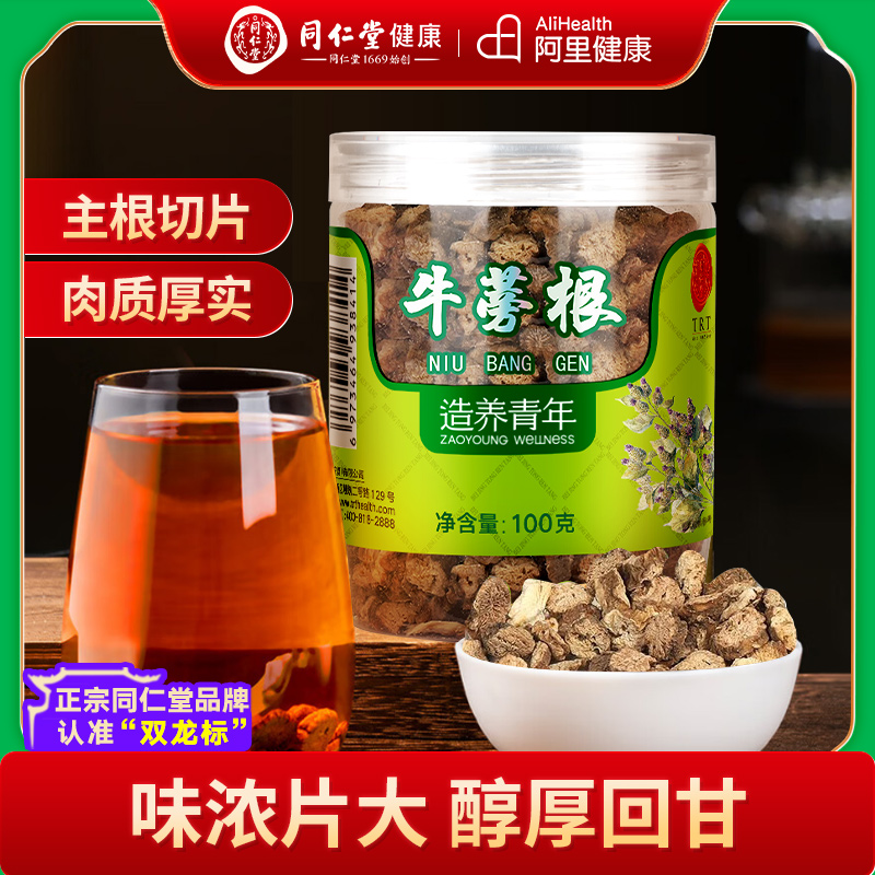 同仁堂品牌 北京同仁堂牛蒡根片茶特黄金牛膀旁干级正品养生茶