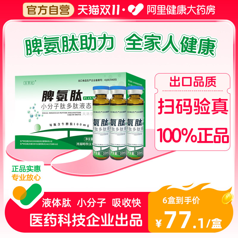 百草纪脾氨肽口服液儿童牛脾肽可搭提高安免疫力脾胺肽冻干粉溶液高性价比高么？