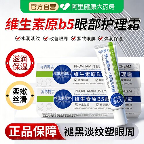 【官方正品】维生素原B5眼部护理