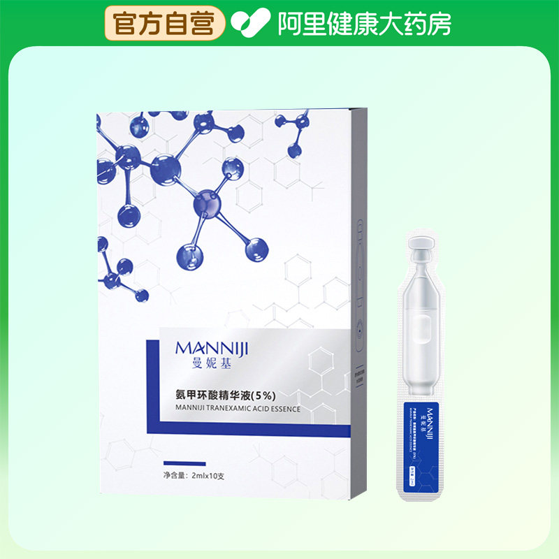 【阿里健康自营】曼妮基氨甲环酸精华液(5%)2mlx10支