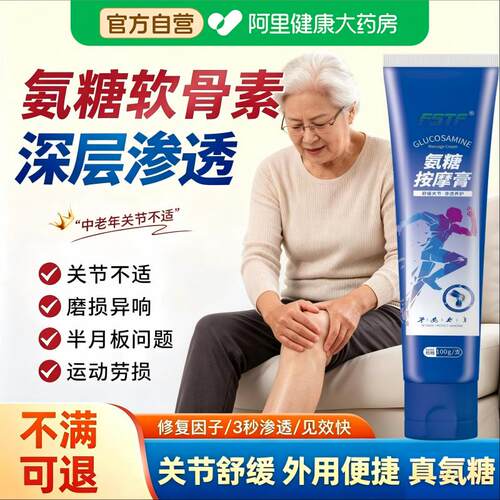 氨糖涂抹按摩膏骨关节软骨素中老年护膝盖疼痛外用正品官方旗舰店