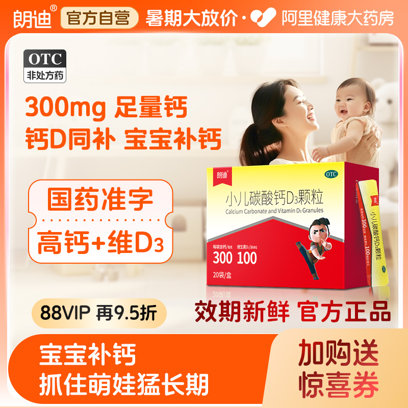 朗迪儿童钙小儿碳酸钙d3颗粒钙钙片20袋0-3岁乳钙维生素d非液体钙