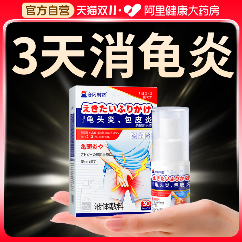 【日本热销】3天根冶龟头炎