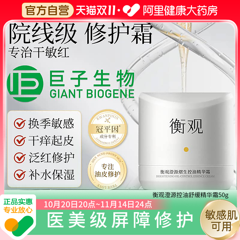 巨子生物修护肌肤屏障受损保湿控油舒缓精华霜敏肌专研​​衡观