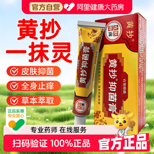 黄抄抑菌膏原黄抄一抹灵正品官方旗舰店一抹零皮肤外用草本抑菌膏