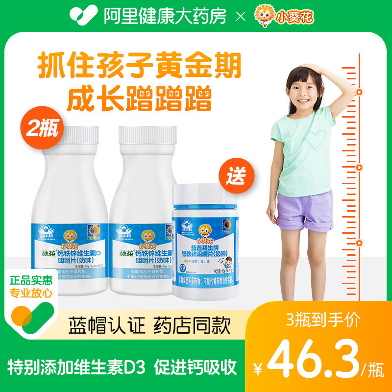 小葵花正品钙铁锌维D咀嚼片儿童青少年补钙维生素D维d钙铁锌钙片