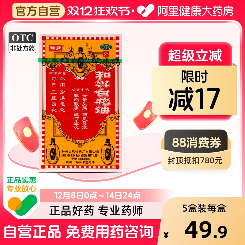【和兴】和兴白花油20ml*1瓶/盒肌肉酸痛鼻塞蚊虫叮咬头痛消炎止痛