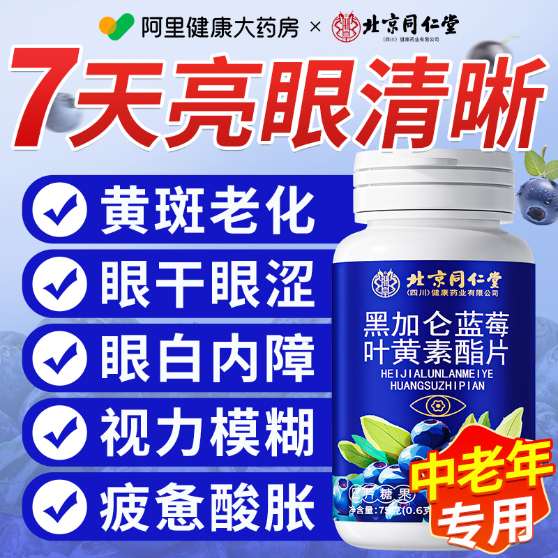北京同仁堂蓝莓叶黄素酯片中老年成人专用护眼软糖正品官方旗舰店