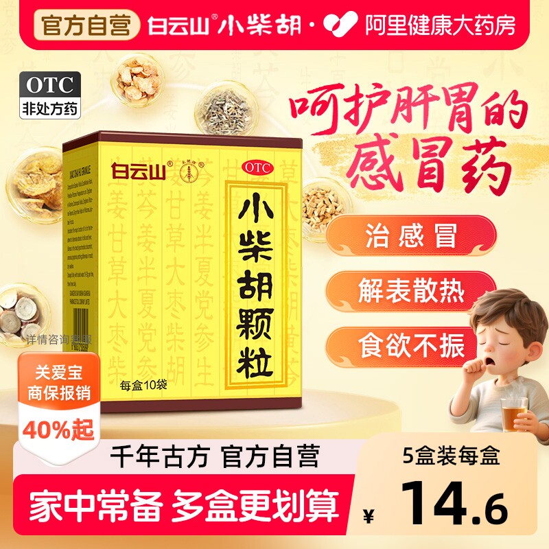 白云山小柴胡颗粒药正品冲剂风热感冒咳嗽感冒药退烧药官方