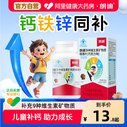 朗迪儿童钙片复合多种素矿物质咀嚼片铁锌青少年维生素碳酸钙补钙