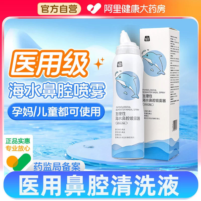 拾货医用生理性海水鼻腔洗鼻喷雾器过敏性鼻炎冲洗成人儿童