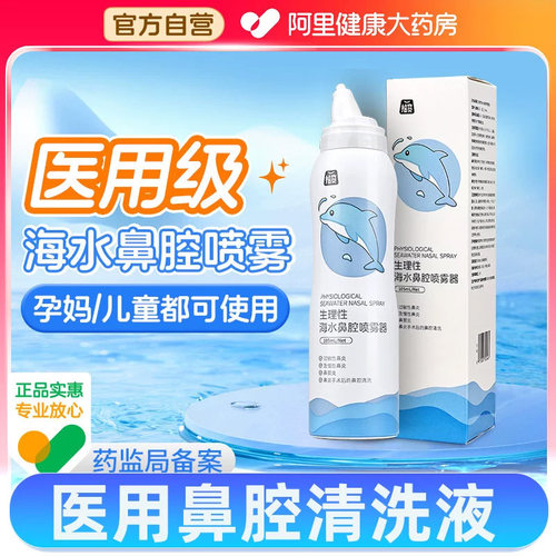 生理性海水鼻腔洗鼻喷雾防过敏