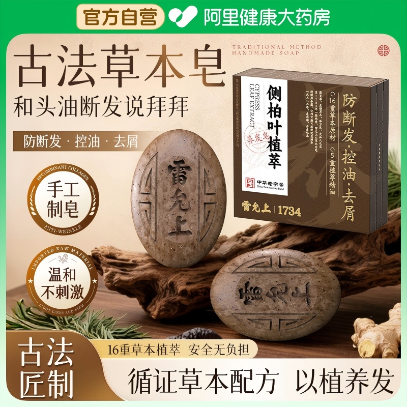 雷允上侧柏叶植萃养发皂