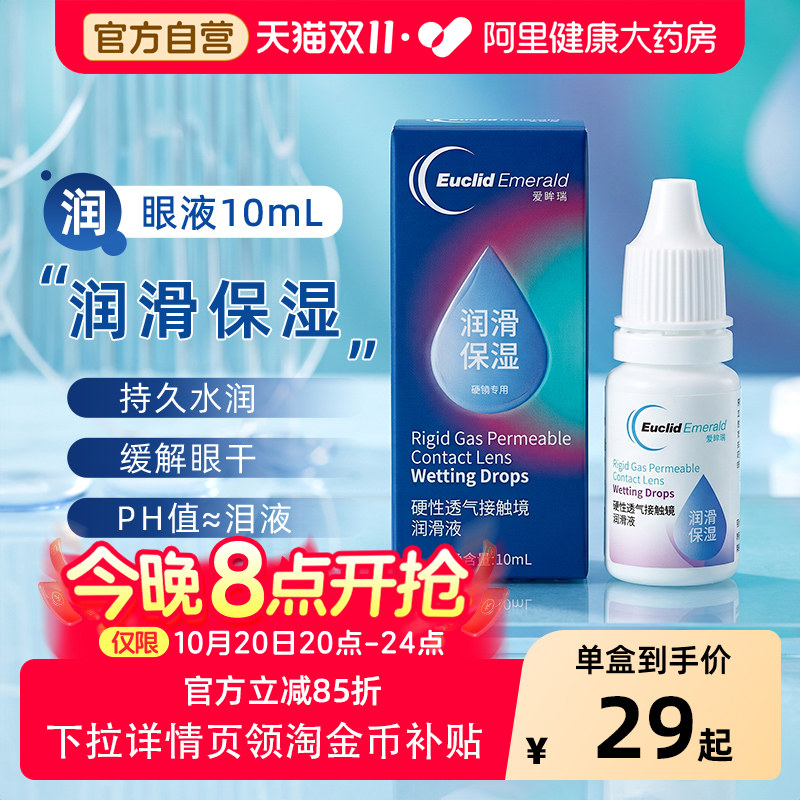 欧几里德爱眸瑞润眼液角膜塑形镜润滑液隐形眼镜OK镜护理液10ml