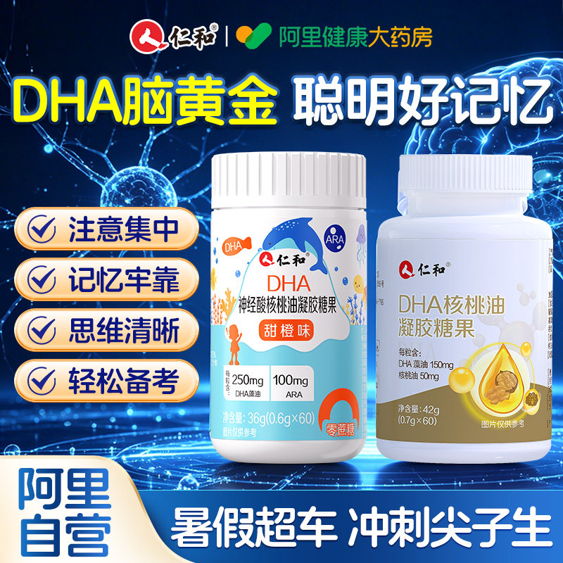 仁和dha核桃油藻油儿童学生非补脑增强记忆力专用孕妇旗舰店药房