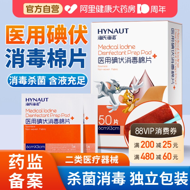 海氏海诺医用碘伏消毒棉片伤口清洁户外便携独立包装酒精图片