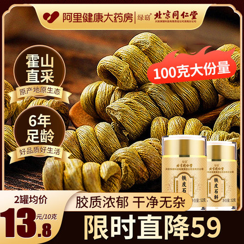 【直降59】同仁堂霍山铁皮石斛