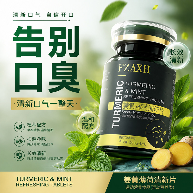口苦口臭口干专用姜黄薄荷片男女调理肠胃火重去口腔异味含片非药