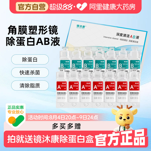 镜沐康AB液硬性角膜接触镜除蛋白盒OK镜盒液硬镜护理液浸泡液除