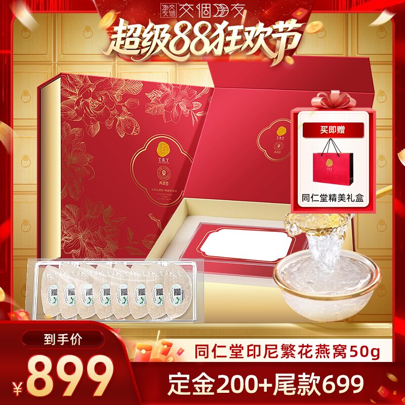 【交个朋友超级88】北京同仁堂印尼繁花燕窝干盏礼盒七夕礼物