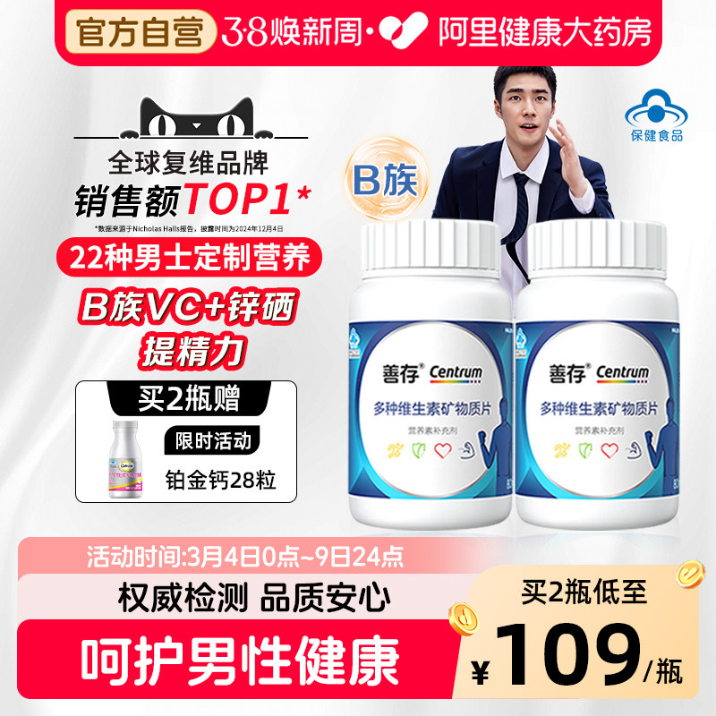 善存男士成人复合维生素vcb维矿叶酸锌硒1粒补充22种营养年货礼盒