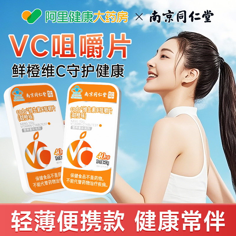 上新【便携新包装】维生素咀嚼片