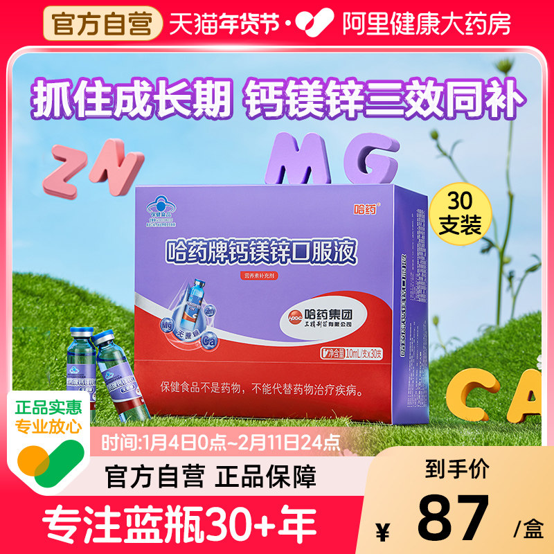 哈药牌钙镁锌口服液儿童三精蓝瓶液体钙补钙镁锌,保健食品/膳食营养补充食品,钙铁锌/钙镁,淘宝优惠券,粉丝福利购,淘宝优惠卷