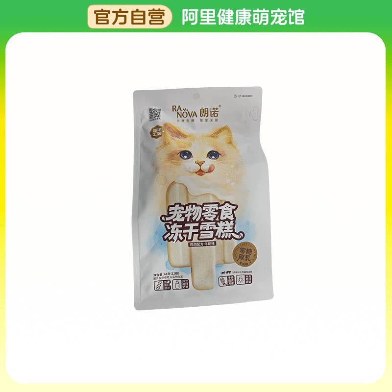 朗诺冻干猫零食鸡肉配方牛奶牛肉蔓越莓三文鱼味猫咪冻干雪糕48g