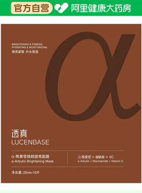 透真【阿里健康自营】透真α-熊果苷焕颜提亮面膜25mlx10片/盒