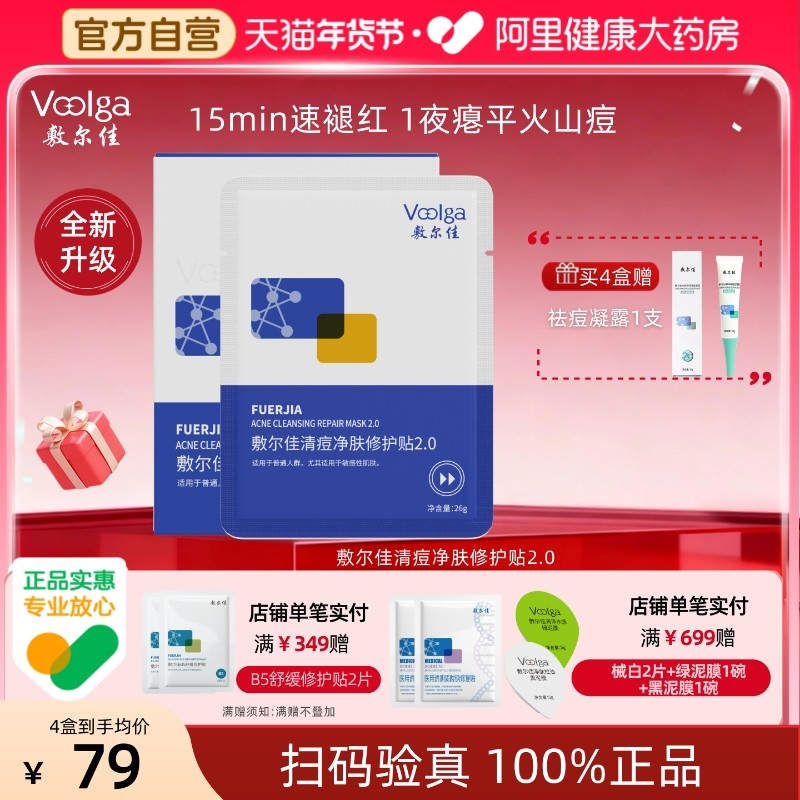 【爆款升级】敷尔佳面膜清痘净肤修护贴油痘肌保湿控油祛痘面膜