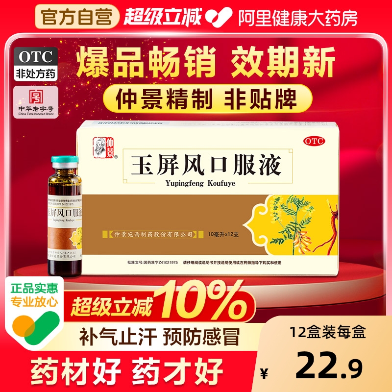 【自营】【仲景】玉屏风口服液10ml*12支/盒⭐⭐⭐⭐⭐中华老字号大品牌官方正品
