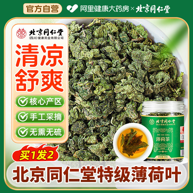北京同仁堂新鲜薄荷叶干可食用泡茶中药材信盛堂养生茶官方旗舰店