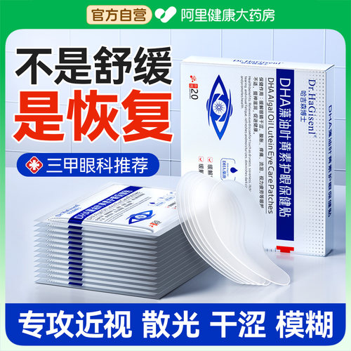 【瑞士进口】改善近视散光护眼贴