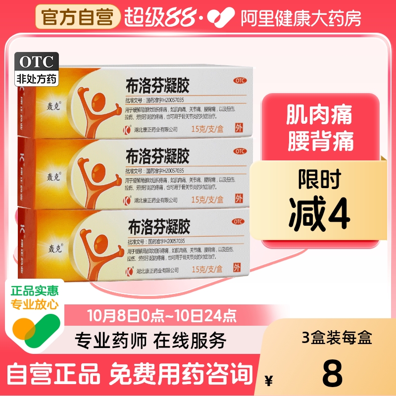 【自营】【轰克】布洛芬凝胶15g0.75g*15g*1支/盒关节痛扭伤骨关节炎腰肌劳损腰痛
