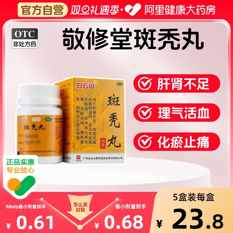 【自营】【敬修堂】斑秃丸35g*1瓶/盒中药严重脱发男女生发斑秃耳鸣养血脂溢性育发增发密产后