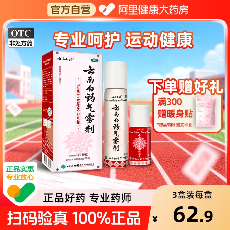 【自营】【云南白药】云南白药气雾剂(85g*1瓶+30g*1瓶)/盒跌打损伤肌肉酸痛风湿关节消肿止痛风湿痛