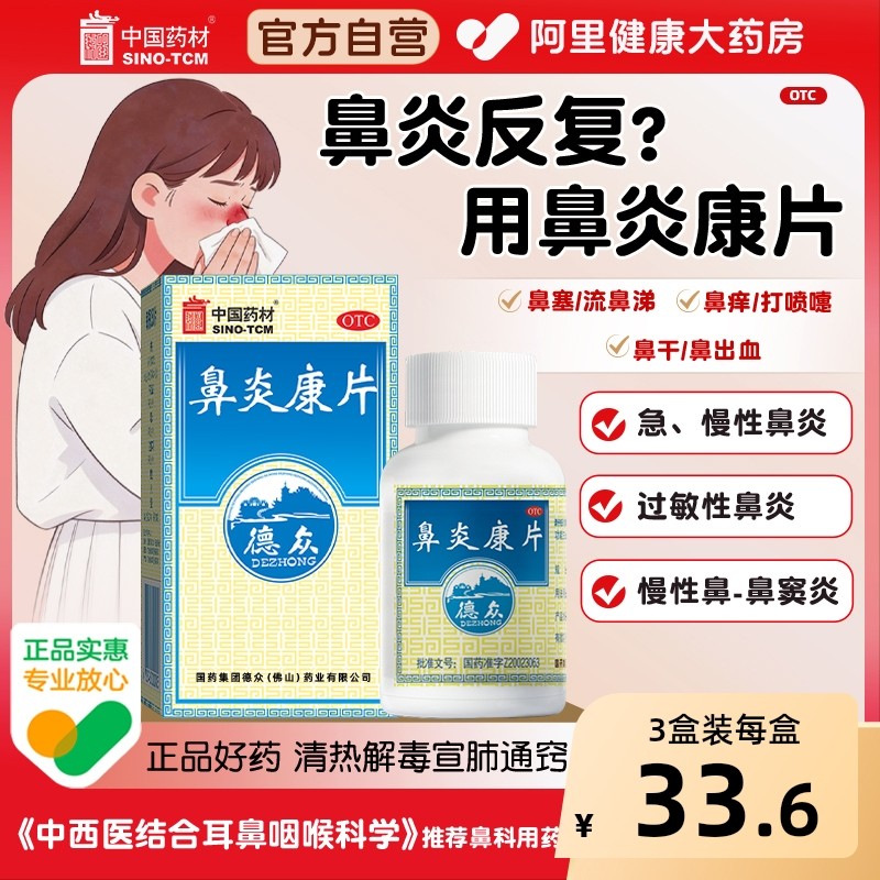 德众鼻炎康片正品150片过敏性急慢性治反复性鼻炎药鼻塞通鼻专用,OTC药品/国际医药,鼻,淘宝优惠券,粉丝福利购,淘宝优惠卷