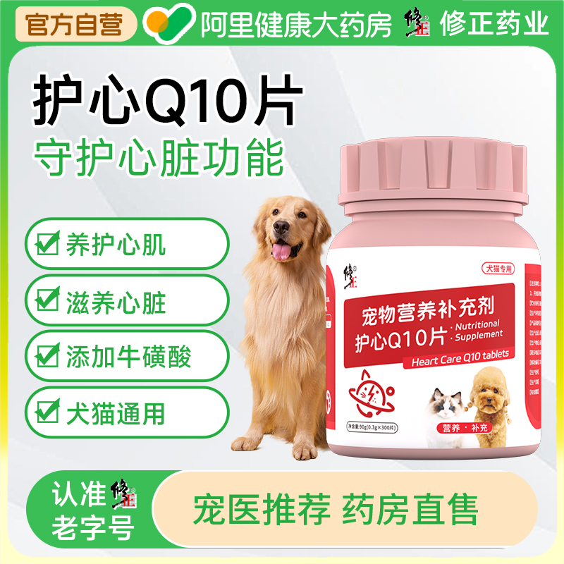 修正护心辅酶Q10宠物猫咪狗狗保护健康心脏肥大辅助调理老年猫犬